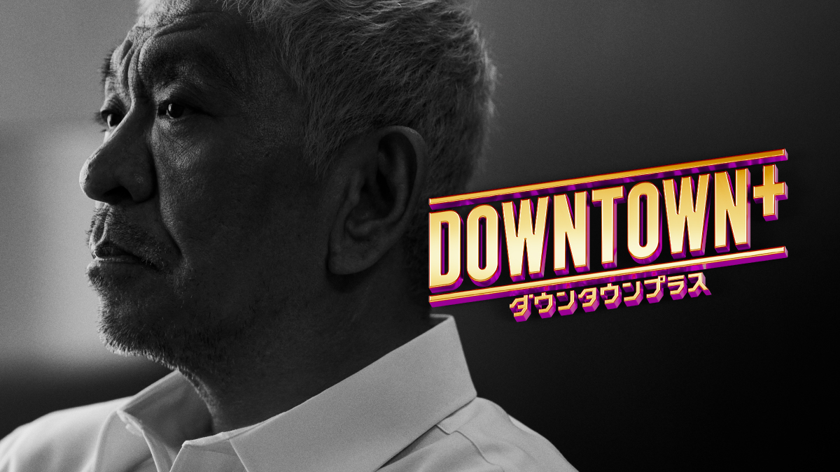 『DOWNTOWN＋』、松本人志のビジュアル公開