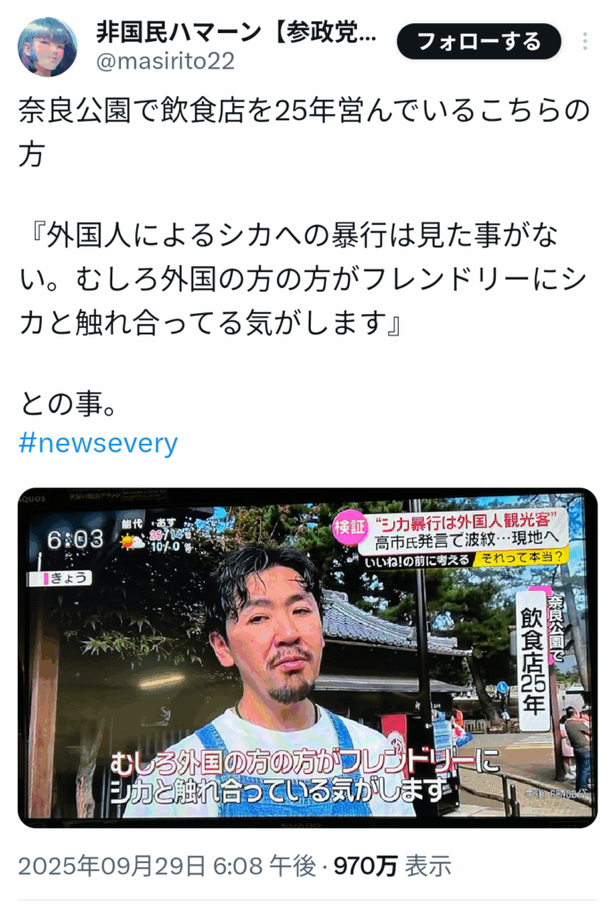 奈良公園で25年やってる飲食店「外人のシカ虐待見たことない」→高市支持者、GoogleMap低評価攻撃