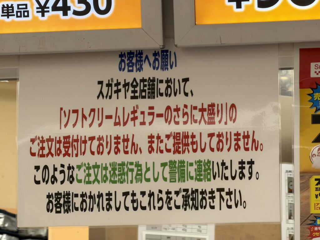 【悲報】スガキヤ「気持ち多め」注文に激怒ww