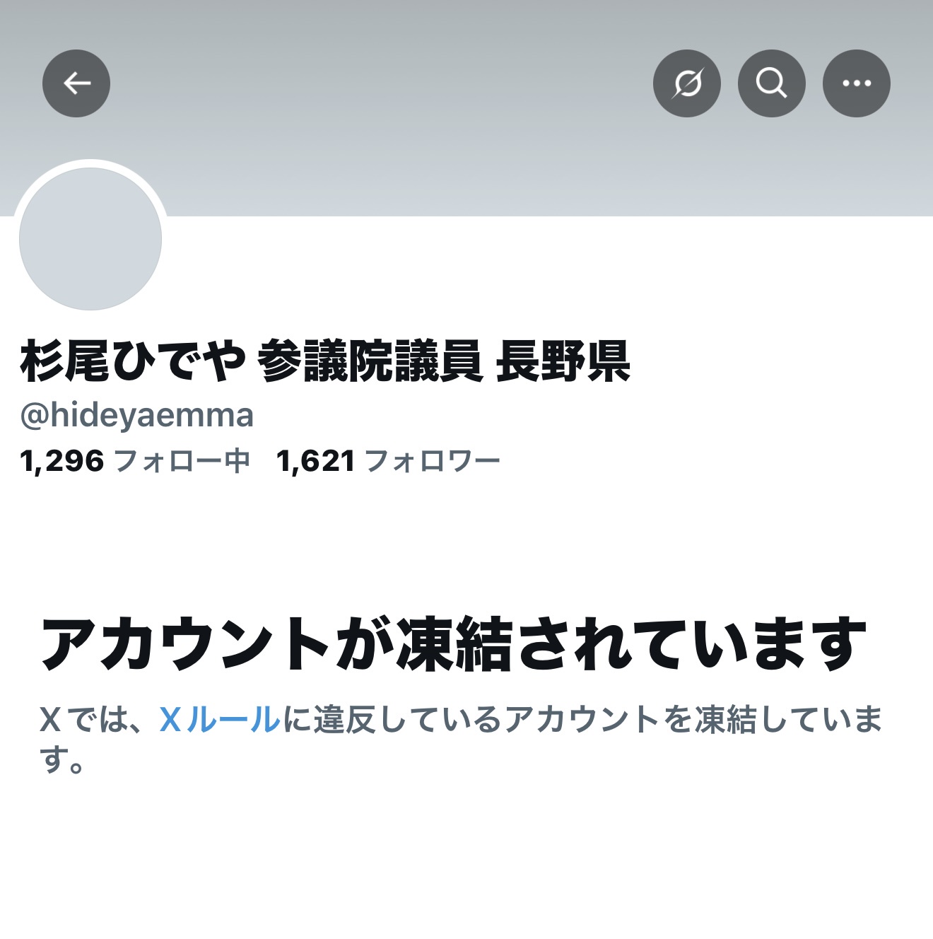 【訃報】立憲民主党・杉尾秀哉参院議員のXアカウントが無事凍結される