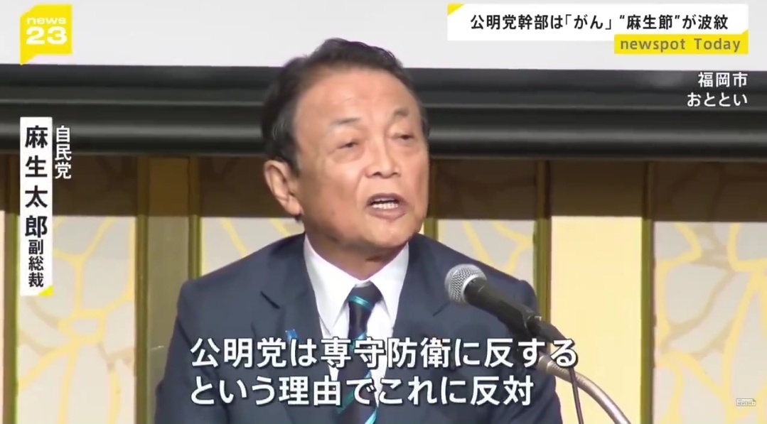 麻生「軍拡を進めていく時に一番反対してた癌が公明党。その裏にいる創価学会」 →これ恨んでいたww