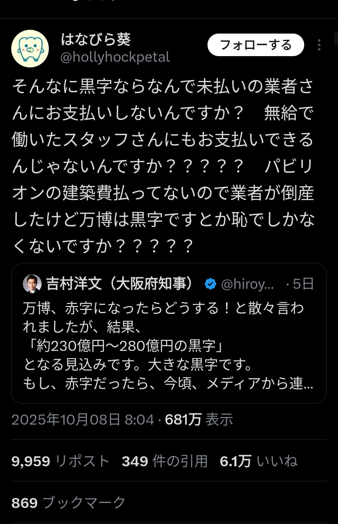 吉村「万博黒字です😤」 ツイ民「なら未払い業者に金払ってやれよ」 →6万イイね