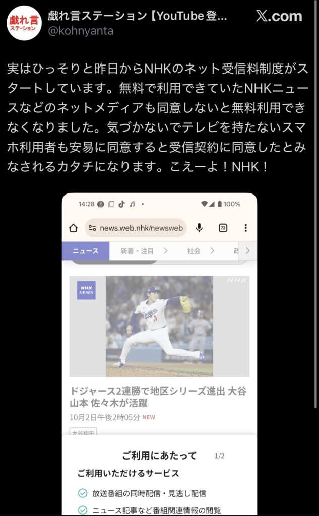 NHKのニュースサイト、同意を押して記事を見てしまうとNHK契約に同意したことになると判明かww