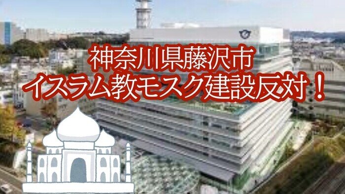 【炎上】自民党市議　「なぜイスラム教のモスク建設となると大騒ぎになるのでしょうか？」