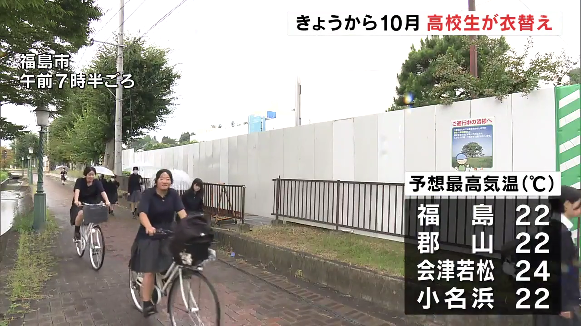 「雨が降っていて肌寒い」10月入り高校生が衣替え　福島