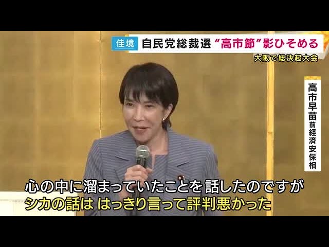 「シカの話は評判悪かった」高市氏