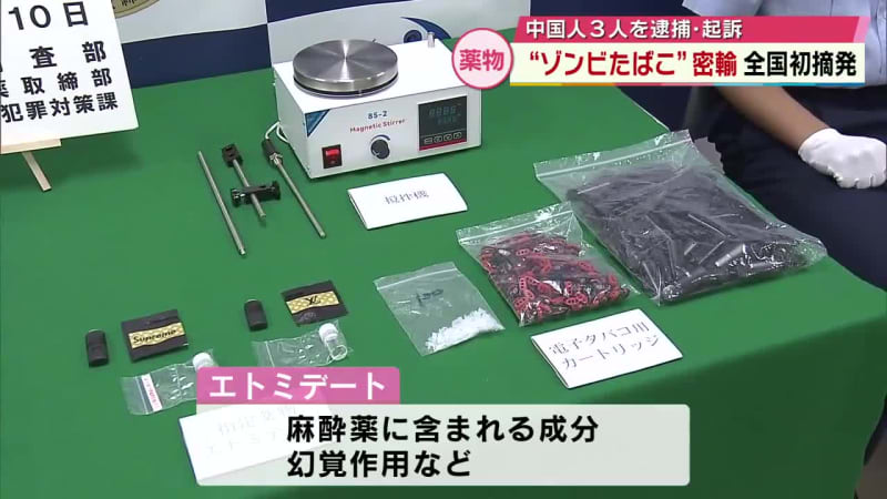 「ゾンビたばこ」を密輸した容疑で中国人3人を逮捕・起訴　幻覚作用のある指定薬物エトミデート