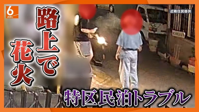 「日本人じゃないんで言葉が通じない」　特区民泊巡るトラブルが急増…信じられない迷惑行為の数々