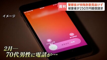 【20代巡査長が詐欺見抜けず　130万円だまし取られた被害男性が賠償請求】道警側は請求棄却を求める