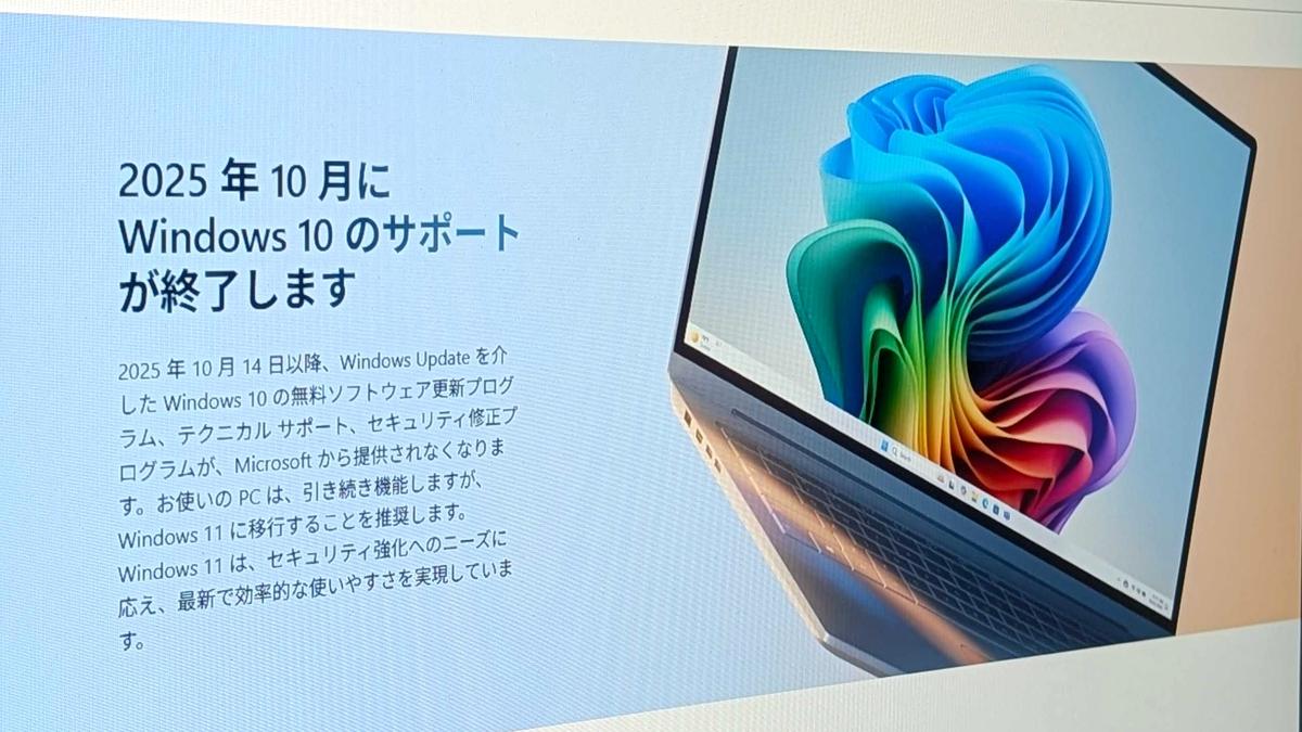 【PC】Windows 10のサポートが10月14日ついに終了。まだ「11」じゃない人も5分でわかる問題と対策