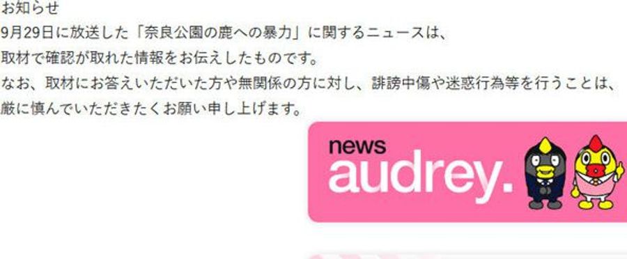 【news every.】奈良公園のシカめぐる報道で日テレが声明「中傷、迷惑行為は慎んで」