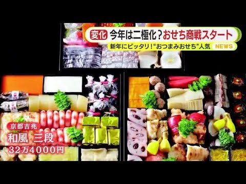 【おせち】今年は二極化？おせち商戦スタート　新年にピッタリ！“おつまみおせち”人気