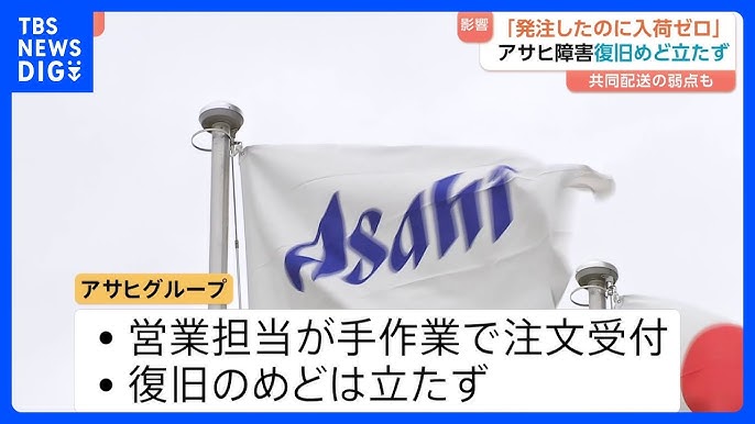 【サイバー攻撃】“ビール届かず悲鳴…”アサヒグループのシステム障害 影響続く 他社ビールに乗り換え検討の飲食店も