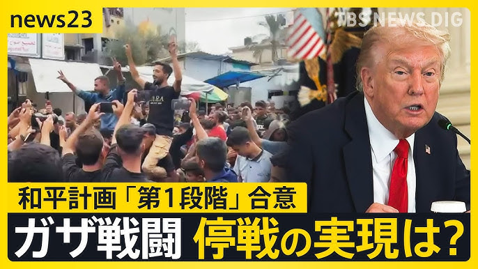 【トランプ大統領が直電で家族に…“ガザ和平案” 第1段階で合意】懸念される第2段階【報道ステーション】