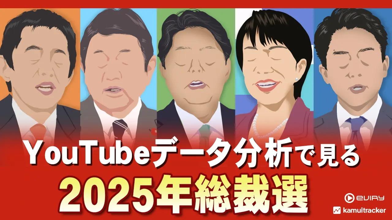 【ネットでは高市氏は好かれ、小泉氏は嫌われてる】マスコミ分析とは違う！　総裁選候補のYouTube分析・・・小泉氏にポジティブな評価は10%にとどまり、90%がネガティブなコメント