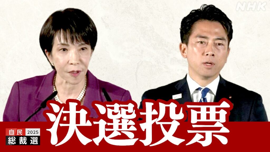 【ライブ】自民党総裁選 決選投票へ 1位高市氏 2位小泉氏