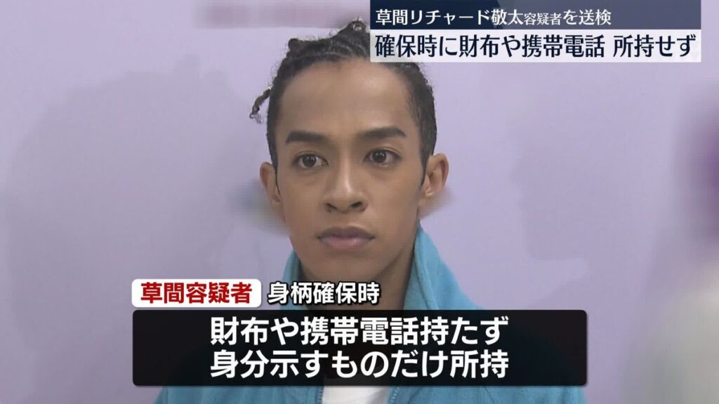 【下半身露出で逮捕】Aぇ! group草間リチャード敬太容疑者を送検　身柄確保時に財布や携帯電話を所持せず、身分を示すものだけを所持