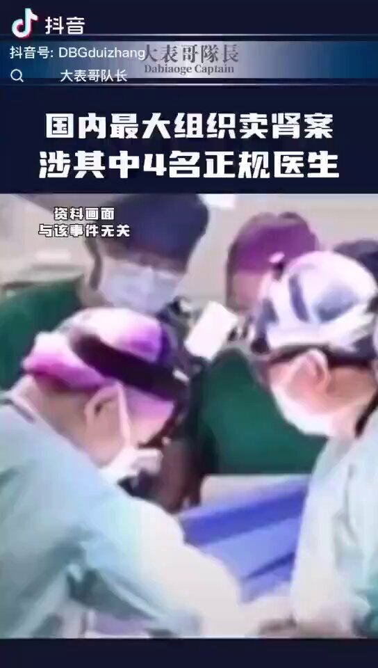 【中国】北京の病院、常勤の医師4人が　9か月間で手術中に51人の患者の腎臓を盗む。違法売買で1340万元(2億7500万円)利益を得ていた