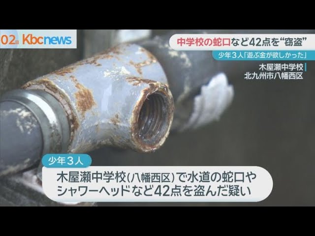 【北九州】「遊ぶ金が欲しかった。面白半分でやった」中学校の蛇口など42点を窃盗か　高校生など少年3人逮捕