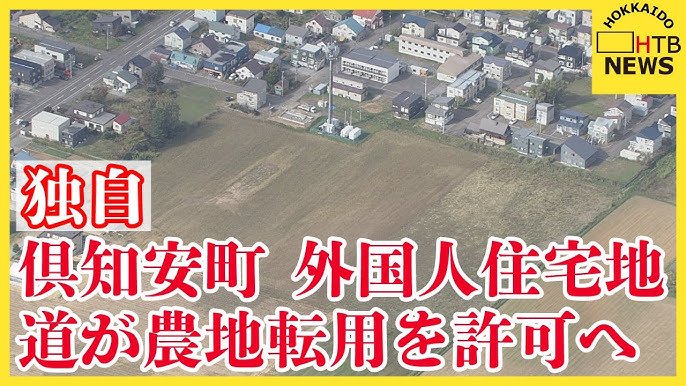 【北海道倶知安】外国人労働者向け住宅街の開発計画　道が農地転用を許可へ