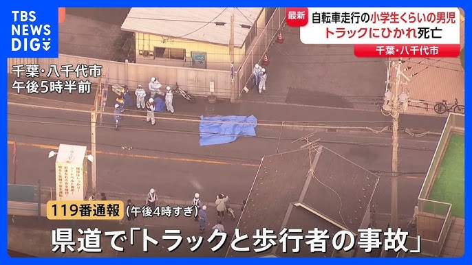 【千葉】小学生くらいの男児がトラックにひかれ死亡　別の自転車とぶつかったはずみで車道に倒れ込みひかれたか　八千代市