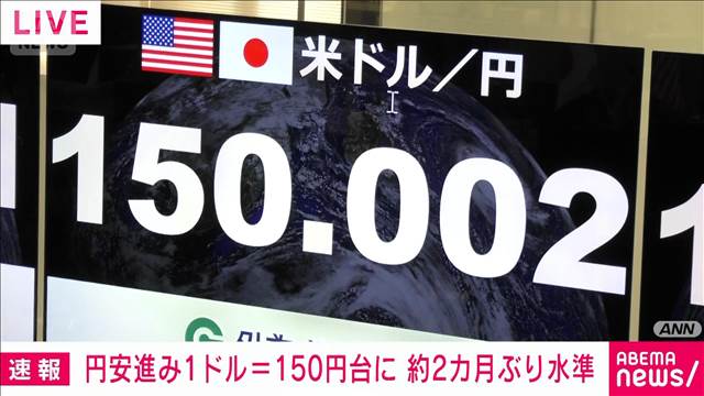 【外国為替市場】円相場が1ドル＝150円台に　約2カ月ぶり円安水準
