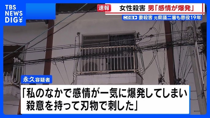 【大阪】「感情が一気に爆発して刺した」33歳女性死亡、殺人容疑で元交際相手の51歳男を逮捕
