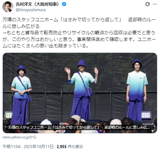 【大阪】万博のスタッフユニホーム「はさみで切ってから返して」　返却時のルールに悲しみ広がる