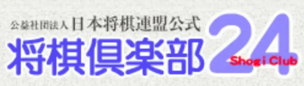 【将棋】対局サイト「将棋倶楽部24」が年内で終了　藤井聡太王将も愛用　会員30万人超