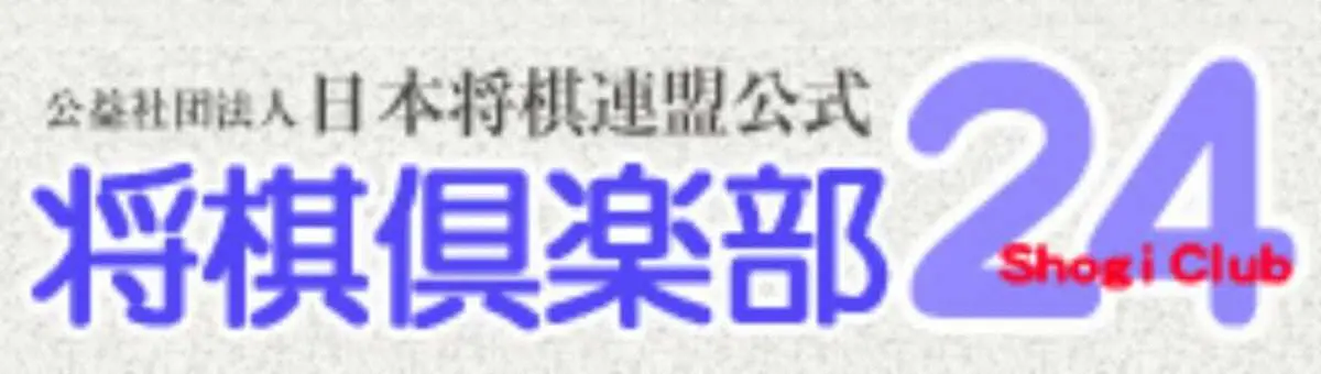 【将棋】対局サイト「将棋倶楽部24」が年内で終了　藤井聡太王将も愛用　会員30万人超