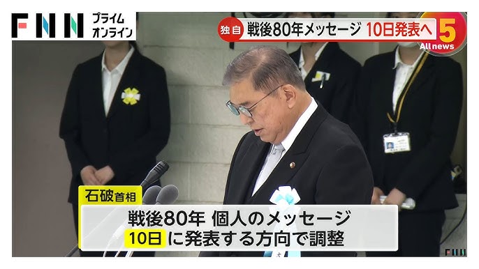 【政治】石破首相が戦後80年メッセージを10日発表へ…歴史認識は過去の総理談話を踏襲の見通し
