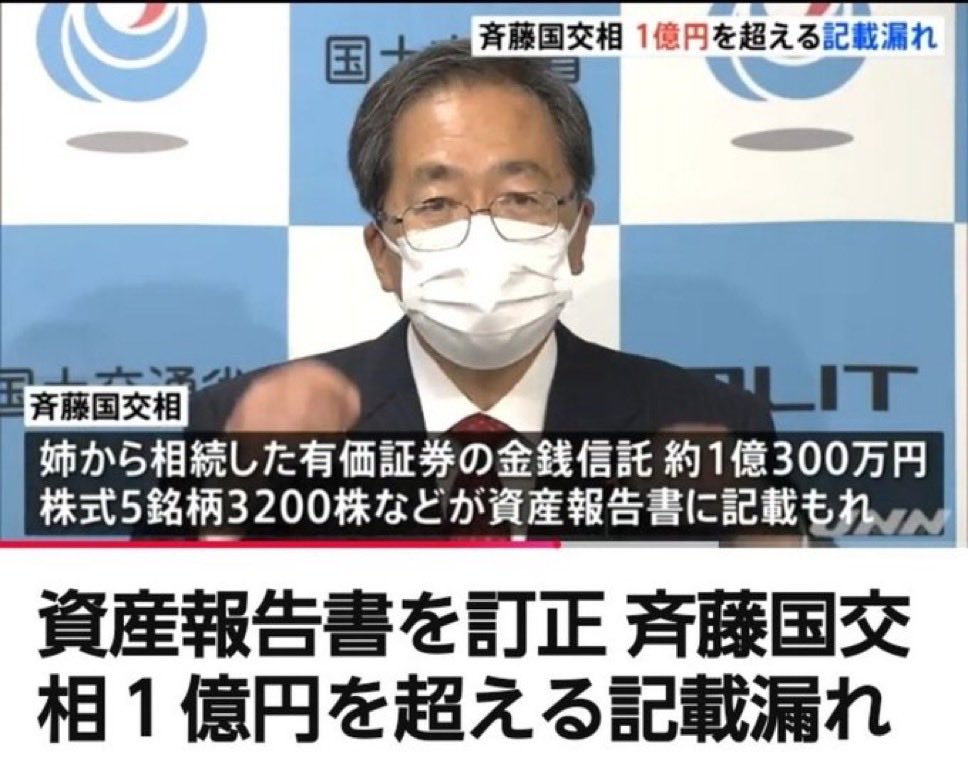 【斉藤公明代表の裏金は1億円以上】国土交通大臣だった時期に、資産報告書（資産公開・補充報告書など）に記載漏れがあったとして、報告書を訂正した