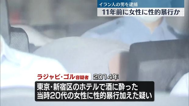 【東京】11年前に性的暴行か　イラン人の男逮捕　新宿区のホテルで酒に酔った20代の女性に…