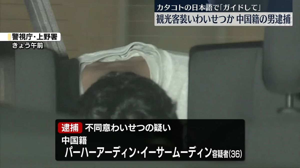 【東京】「ガイドして」女性に声かけ、わいせつ行為か　中国籍の男逮捕　上野