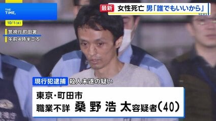 【東京】「助けてくれと叫んでいた」町田市で70代女性が包丁で腹など刺され死亡 40歳男を現行犯逮捕「誰でもいいから殺そうと思った」
