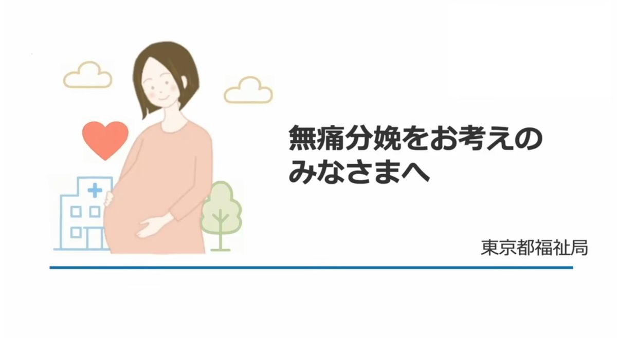 【東京都】「無痛分娩」最大10万円費用助成をスタート　都の狙いは