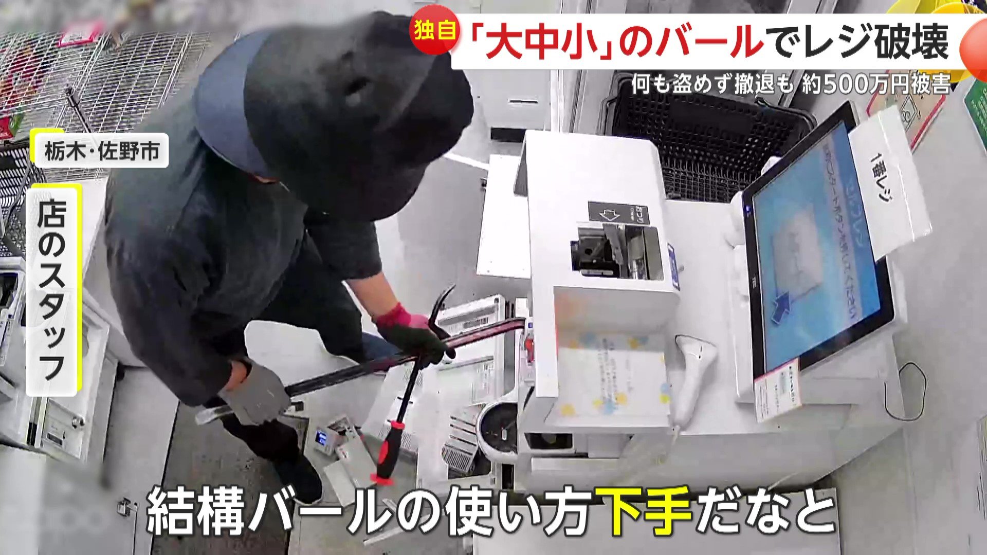 【栃木】「バールの使い方下手だな…」大中小のバールでレジ破壊を試みる男　何も盗み出せずレジ2台大破500万円相当の被害