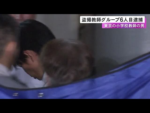 【盗撮教師グループ】6人目の逮捕者「教師になり児童ポルノ集めるようになった」　東京の小学校教師の男（34）