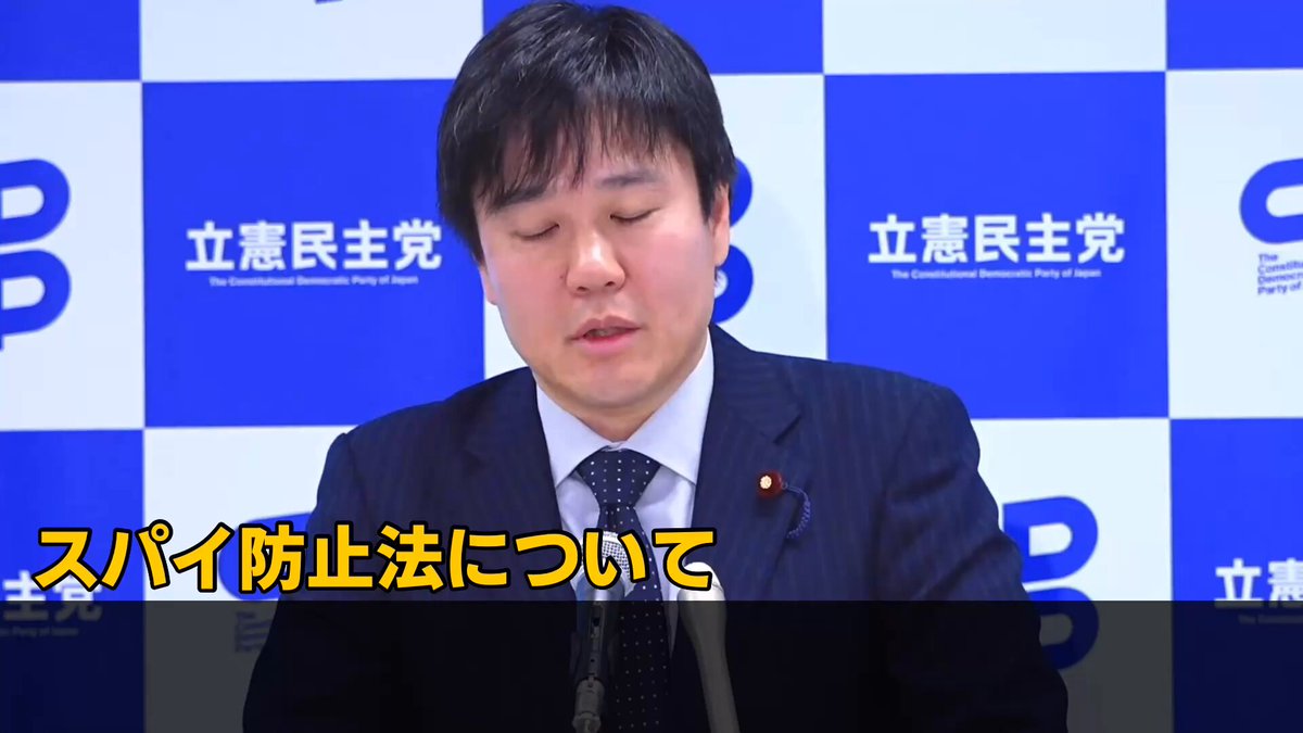 【立憲民主党　真偽不明】本庄知史政調会長『スパイ防止法ができたら今スパイやってる人が困っちゃうでしょうが！』