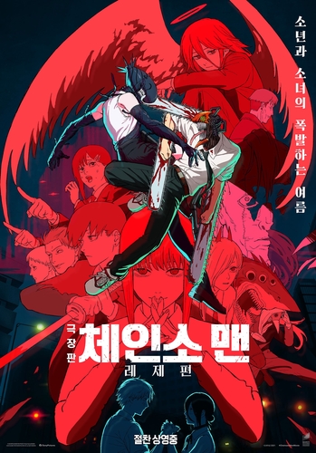 【聯合ニュース】日本アニメ映画「チェンソーマン」　週末興行1位＝韓国