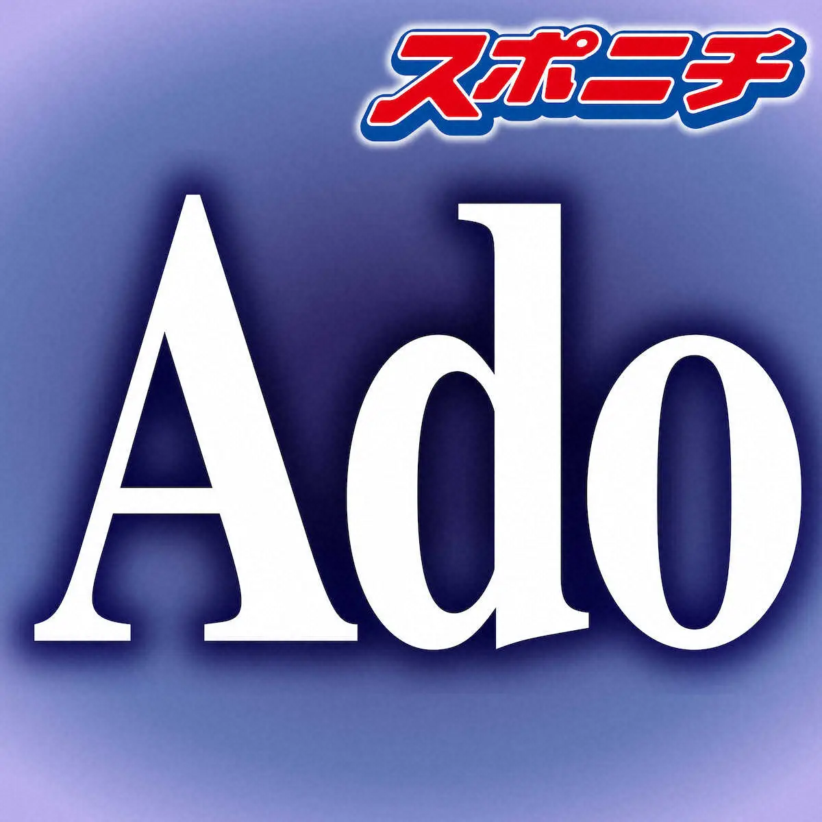 【芸能】Ado『愛して愛して愛して』MVの配信を停止　「クリエイティブの一部を無断で使用」　ユニバーサルミュージック謝罪