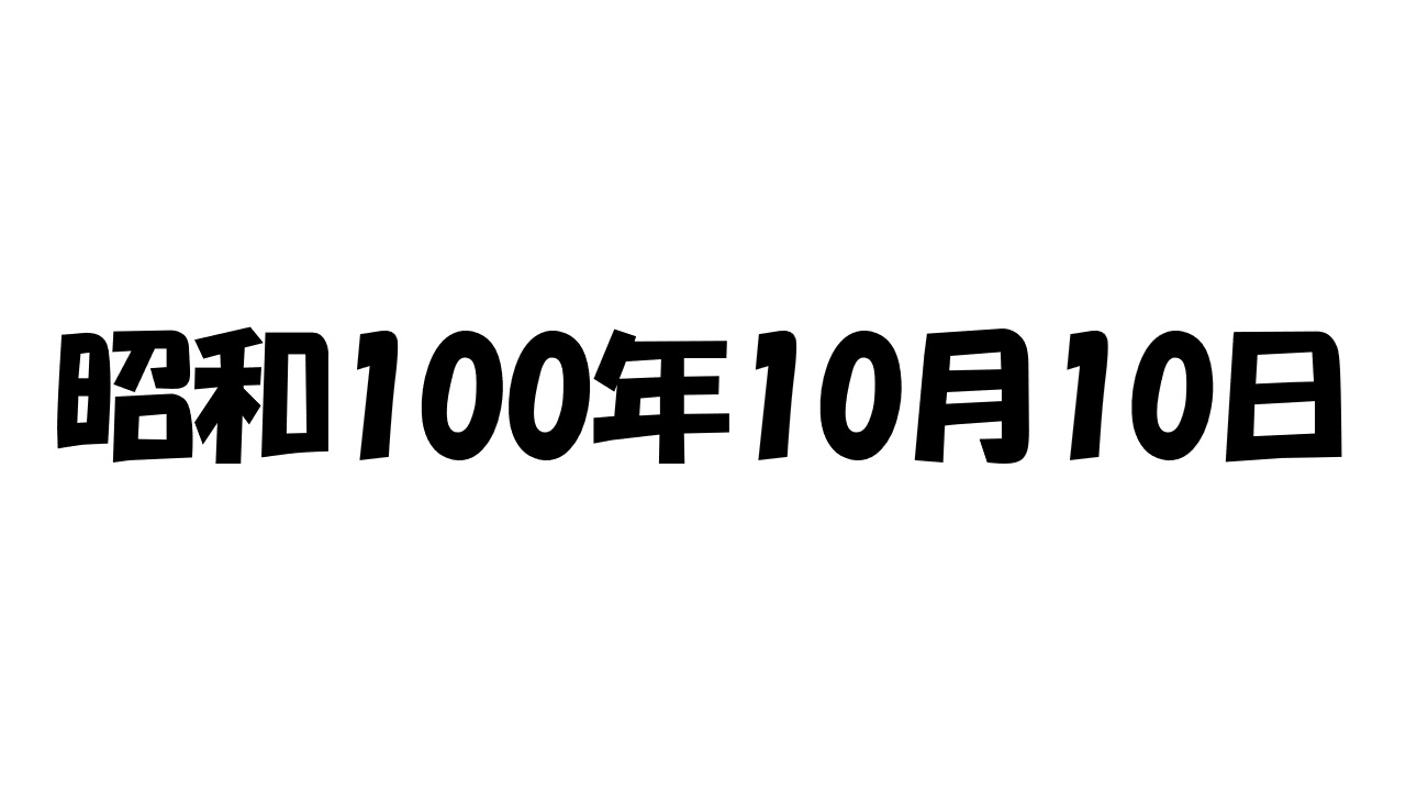 【記念日】 2025年10月10日は「昭和100年10月10日」。数字のキリが良いだけだが、知っていると謎の特別感やノスタルジーが湧きそうな日