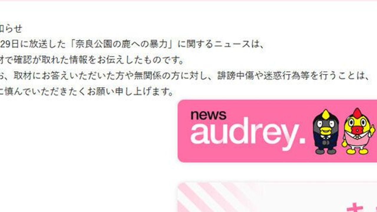 【速報】奈良のシカ報道、「取材で確認」と日テレ