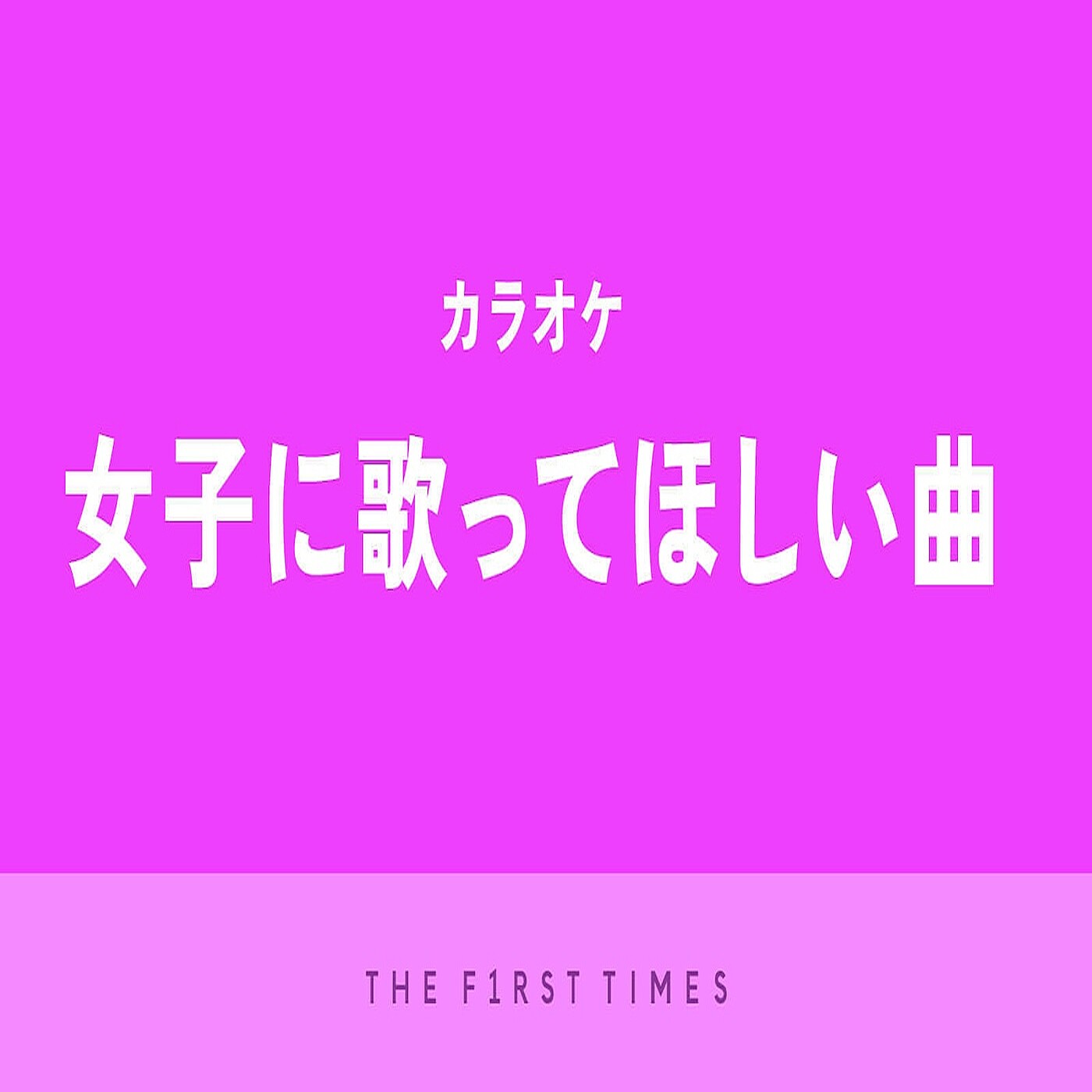カラオケで女子に歌ってほしい曲30選　　男女問わず好印象で、思わず聴き入ってしまう定番の名曲から最新曲まで紹介