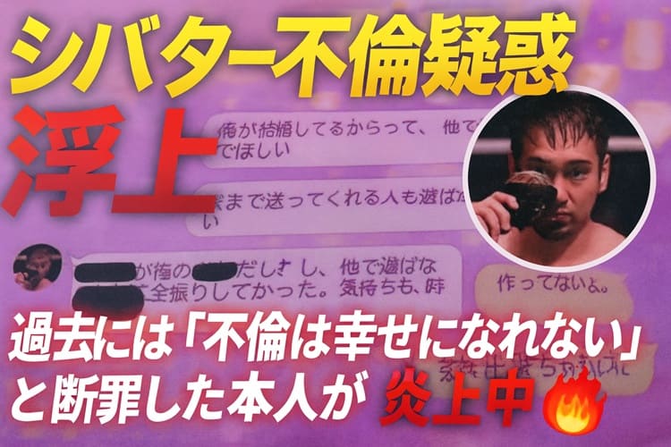 シバターにまさかの “不倫疑惑” 浮上！ 過去に「不倫は幸せになれない」と断罪した本人が炎上中