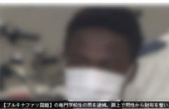 SNSで拡散「アフリカ出身学生が手首切断して財布奪う」は一部誤り　逮捕事実は「切りつけ」で全治5日間