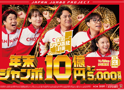 年末ジャンボ宝くじ2025年の販売スケジュール判明　10億当たったら何に使う？