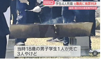 専門学校のBBQ　理事長｢火が弱わいな､ｺﾝﾛにｱﾙｺｰﾙ入れろ｣ 職員｢はい｣→炎上し学生死亡　職員に有罪判決
