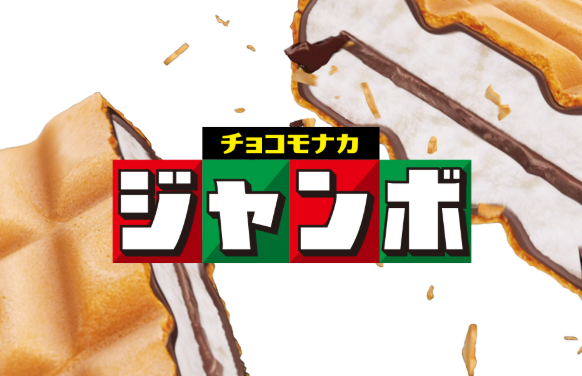 【5ch民】チョコモナカジャンボ←どうやっても袋から出した時点で破片が散らばる