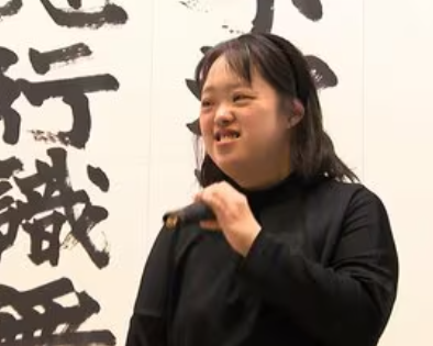 ダウン症の書家、俺より字が上手い